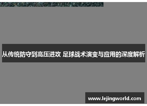 从传统防守到高压进攻 足球战术演变与应用的深度解析