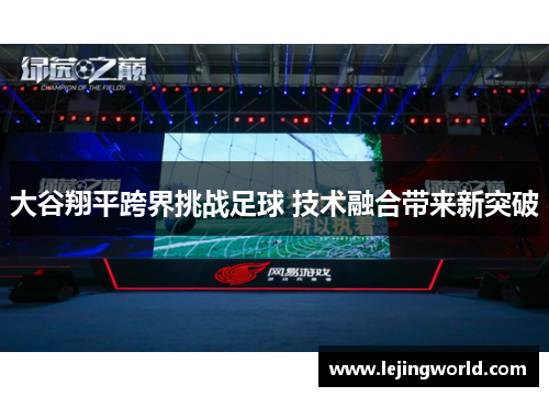 大谷翔平跨界挑战足球 技术融合带来新突破