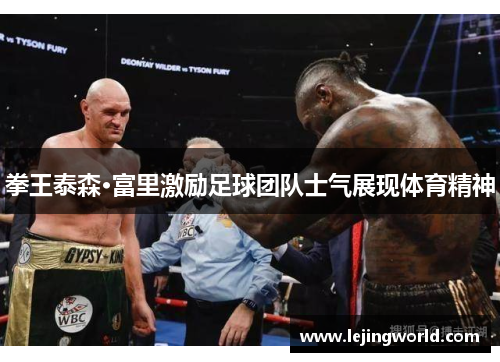 拳王泰森·富里激励足球团队士气展现体育精神