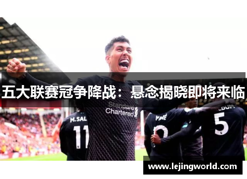 五大联赛冠争降战：悬念揭晓即将来临