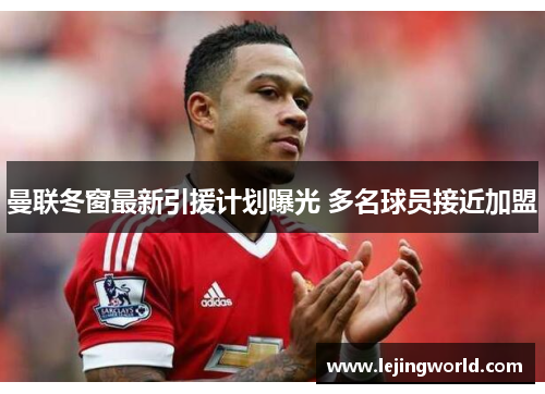 曼联冬窗最新引援计划曝光 多名球员接近加盟