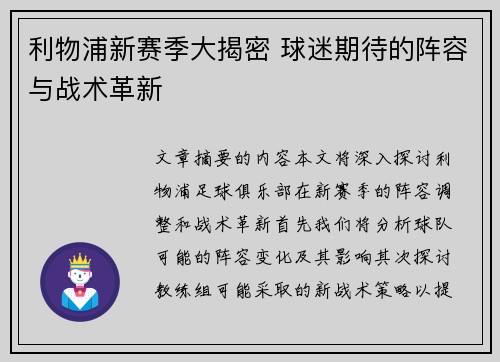 利物浦新赛季大揭密 球迷期待的阵容与战术革新