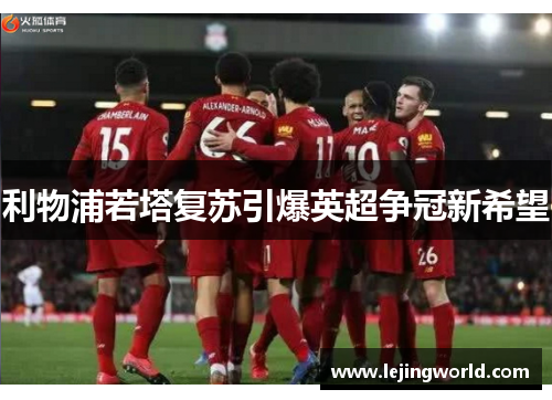 利物浦若塔复苏引爆英超争冠新希望