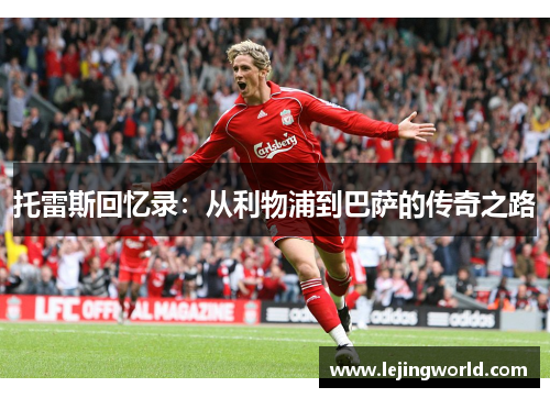 托雷斯回忆录：从利物浦到巴萨的传奇之路