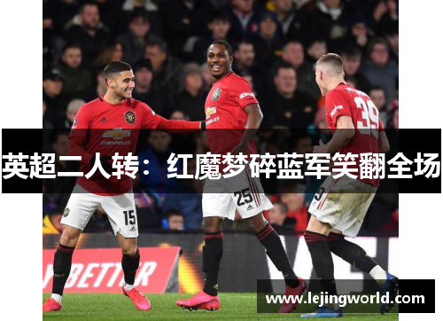 英超二人转：红魔梦碎蓝军笑翻全场