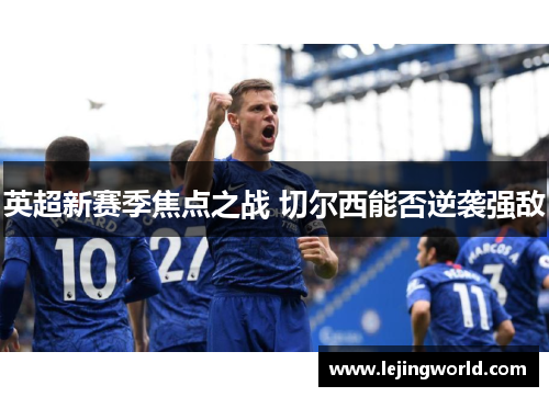 英超新赛季焦点之战 切尔西能否逆袭强敌