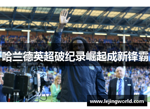 哈兰德英超破纪录崛起成新锋霸