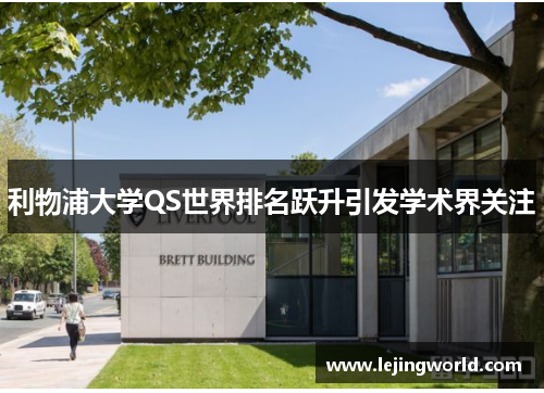 利物浦大学QS世界排名跃升引发学术界关注