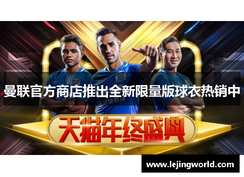 曼联官方商店推出全新限量版球衣热销中