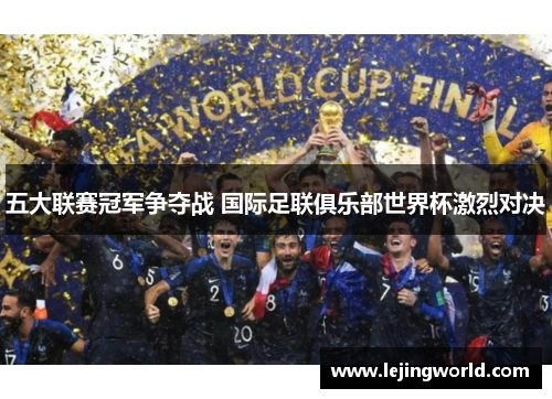 五大联赛冠军争夺战 国际足联俱乐部世界杯激烈对决