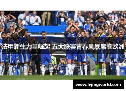 法甲新生力量崛起 五大联赛青春风暴席卷欧洲