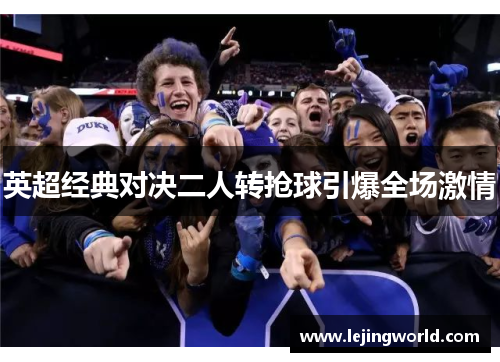 英超经典对决二人转抢球引爆全场激情