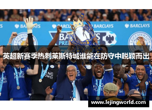 英超新赛季热刺莱斯特城谁能在防守中脱颖而出