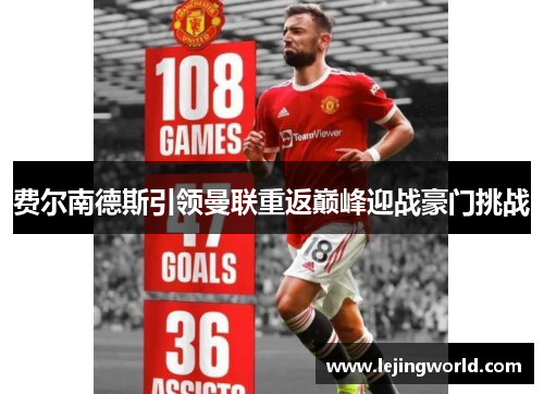 费尔南德斯引领曼联重返巅峰迎战豪门挑战