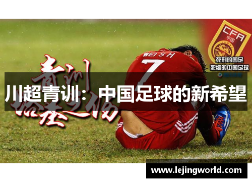 川超青训：中国足球的新希望