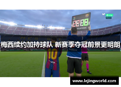梅西续约加持球队 新赛季夺冠前景更明朗