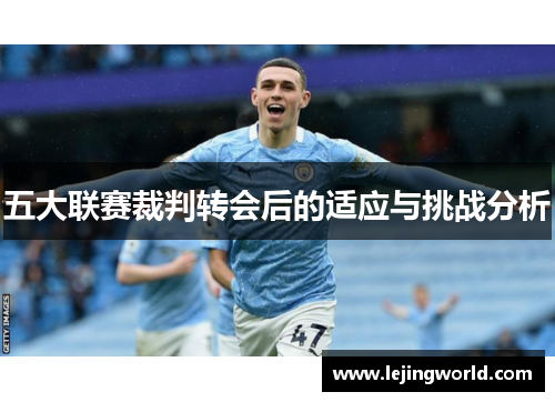 五大联赛裁判转会后的适应与挑战分析