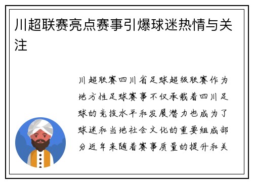 川超联赛亮点赛事引爆球迷热情与关注
