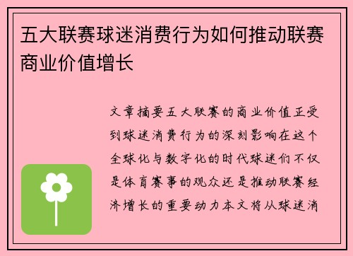 五大联赛球迷消费行为如何推动联赛商业价值增长