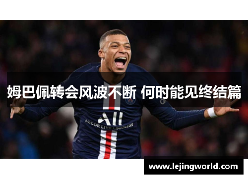 姆巴佩转会风波不断 何时能见终结篇