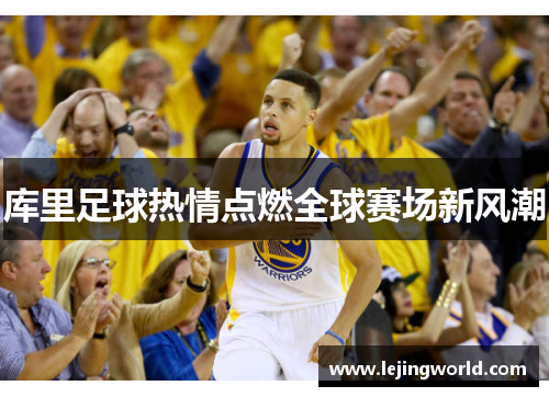 库里足球热情点燃全球赛场新风潮