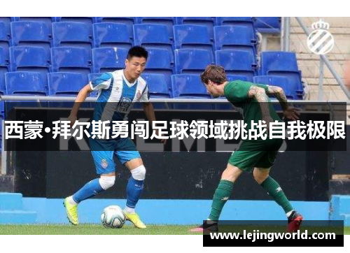 西蒙·拜尔斯勇闯足球领域挑战自我极限