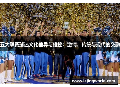 五大联赛球迷文化差异与碰撞：激情、传统与现代的交融