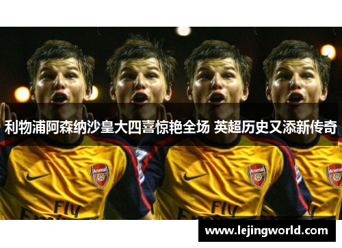利物浦阿森纳沙皇大四喜惊艳全场 英超历史又添新传奇