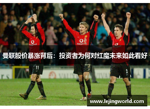 曼联股价暴涨背后：投资者为何对红魔未来如此看好