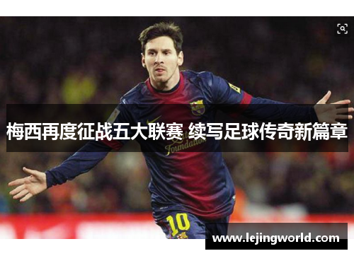 梅西再度征战五大联赛 续写足球传奇新篇章