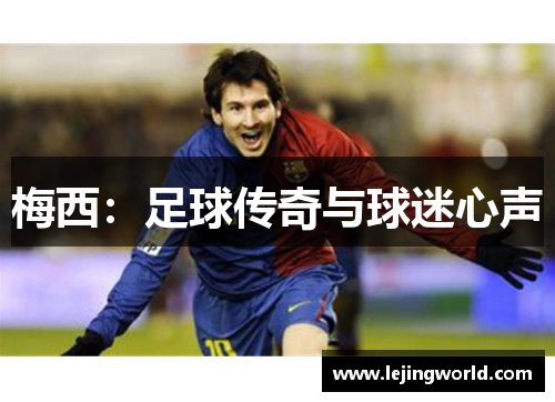 梅西：足球传奇与球迷心声